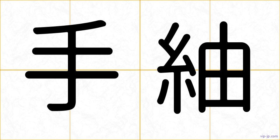 手紬の画像