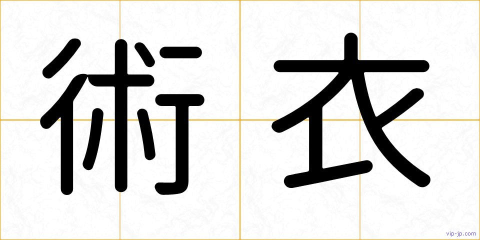 術衣の画像