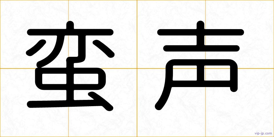 蛮声の画像