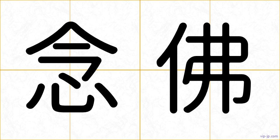 念佛の画像