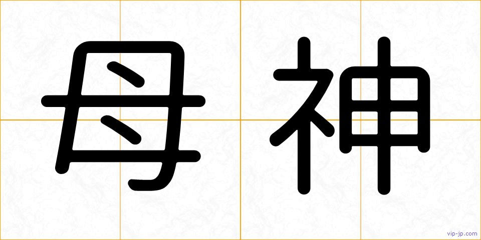 母神の画像