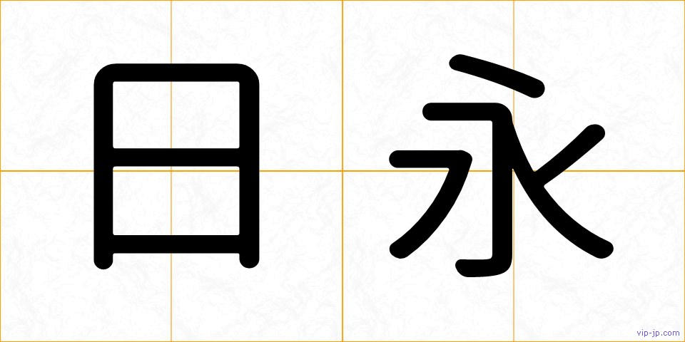 日永の画像
