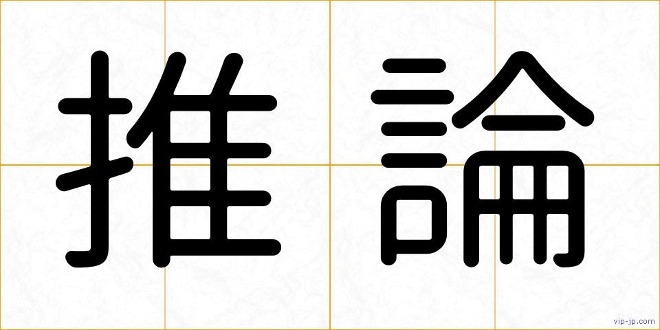 推論の画像