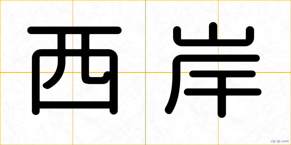 西岸の画像