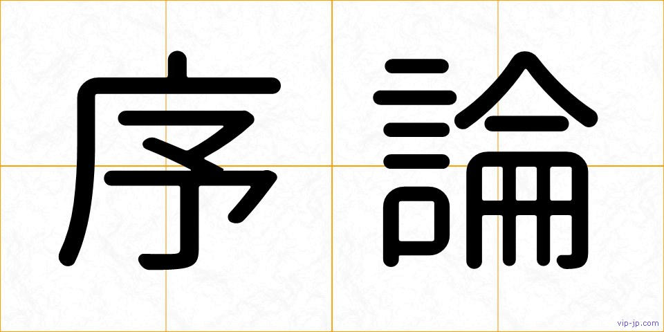 序論の画像