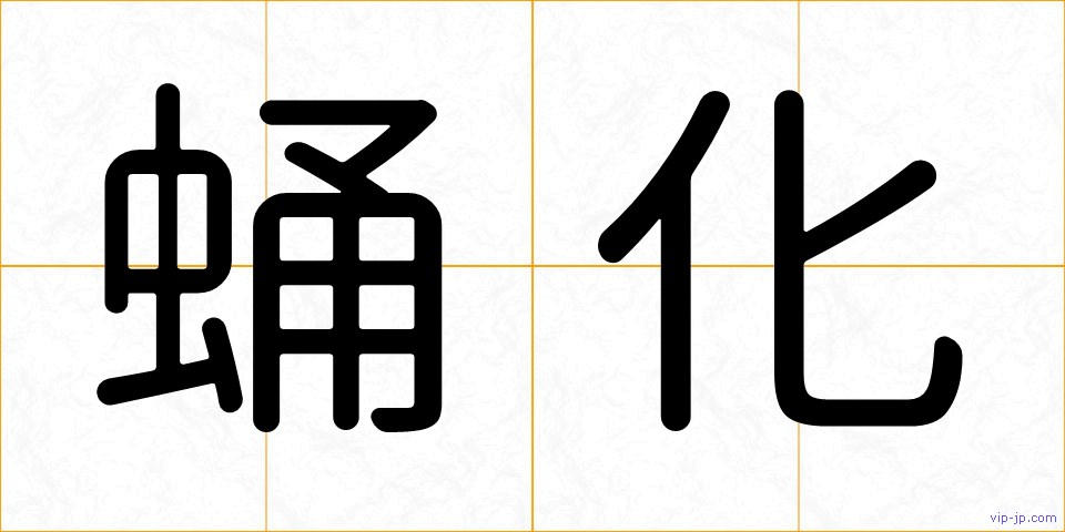 蛹化の画像