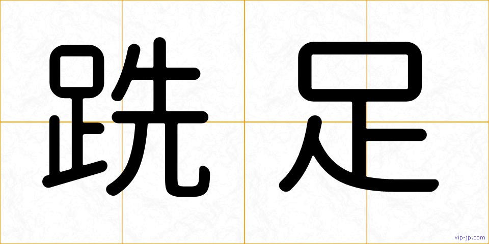 跣足の画像