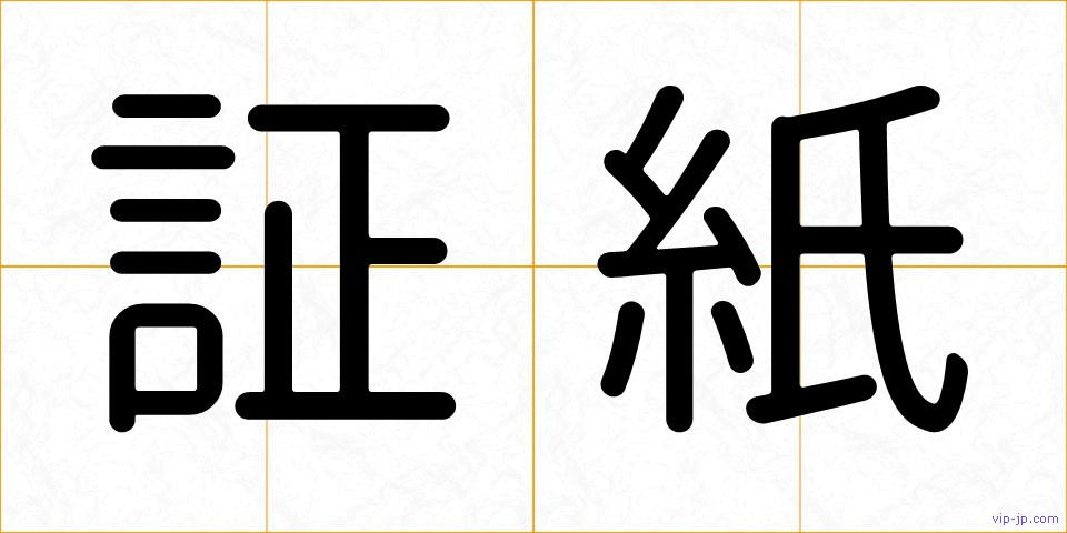 証紙の画像