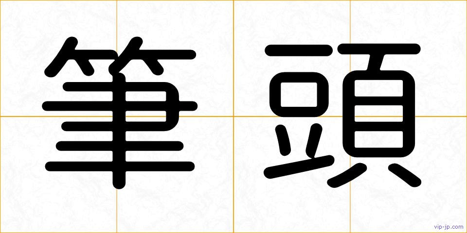筆頭の画像
