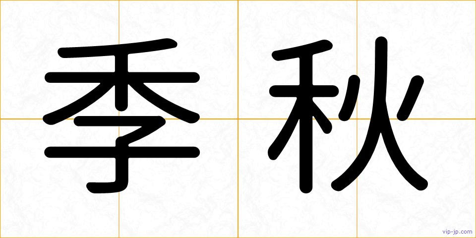 季秋の画像