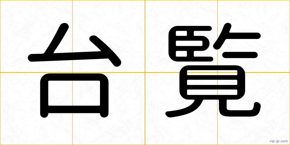 台覧の画像