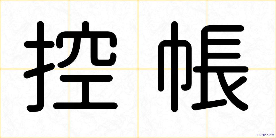 控帳の画像