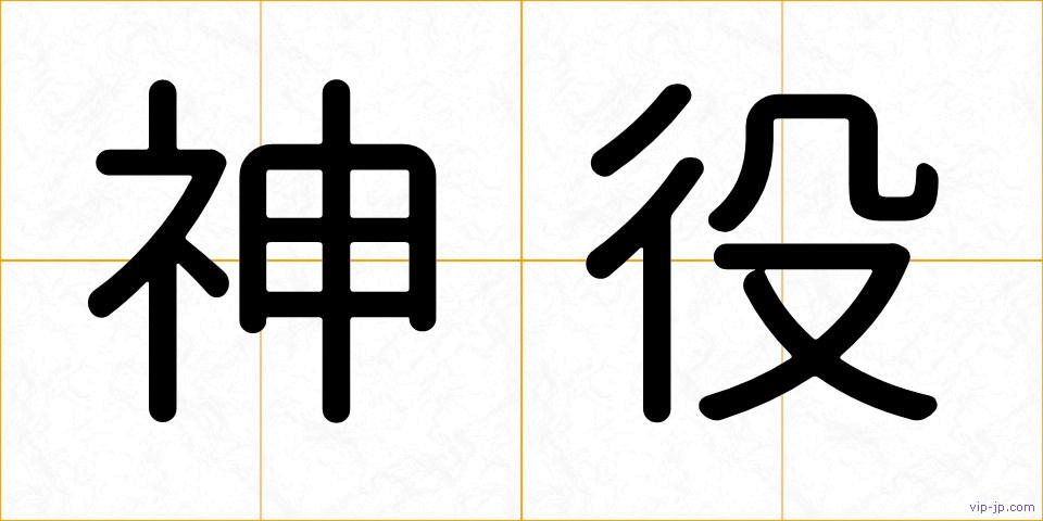 神役の画像