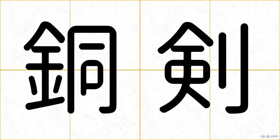 銅剣の画像
