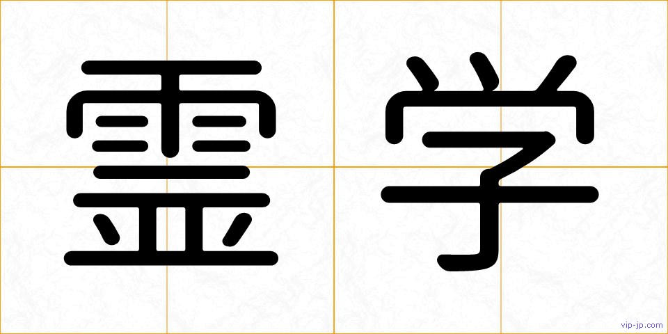 霊学の画像