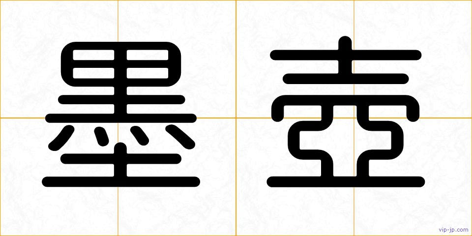 墨壺の画像