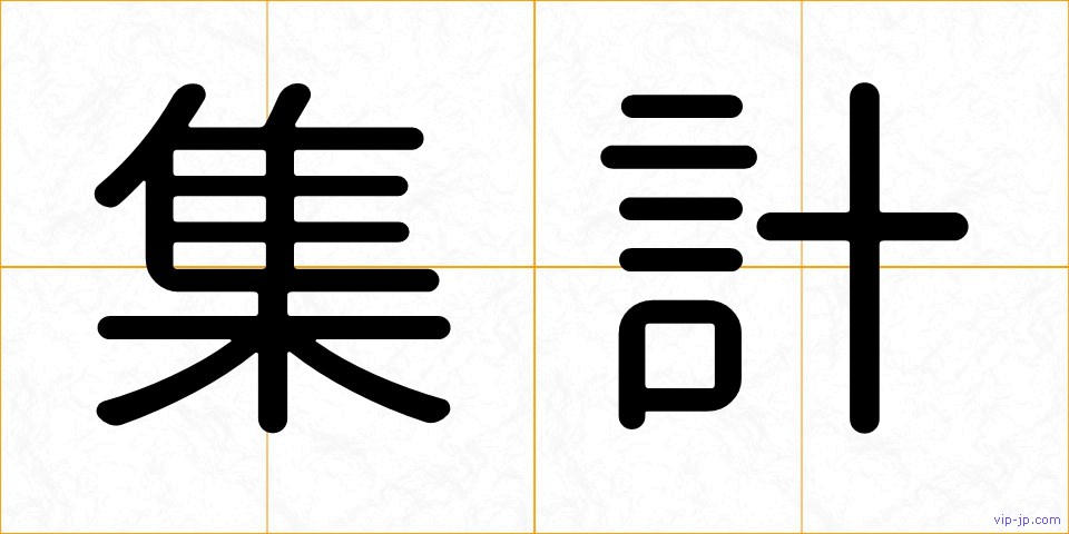 集計の画像