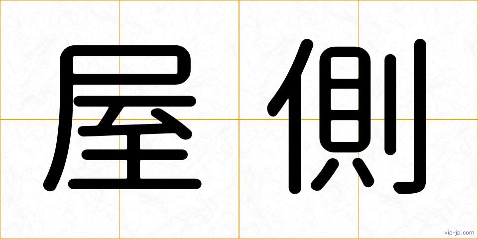 屋側の画像