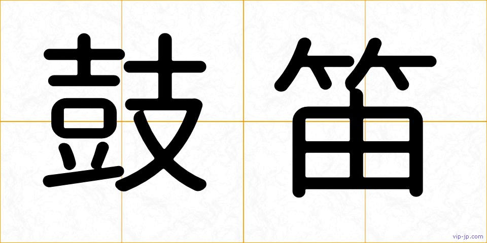 鼓笛の画像