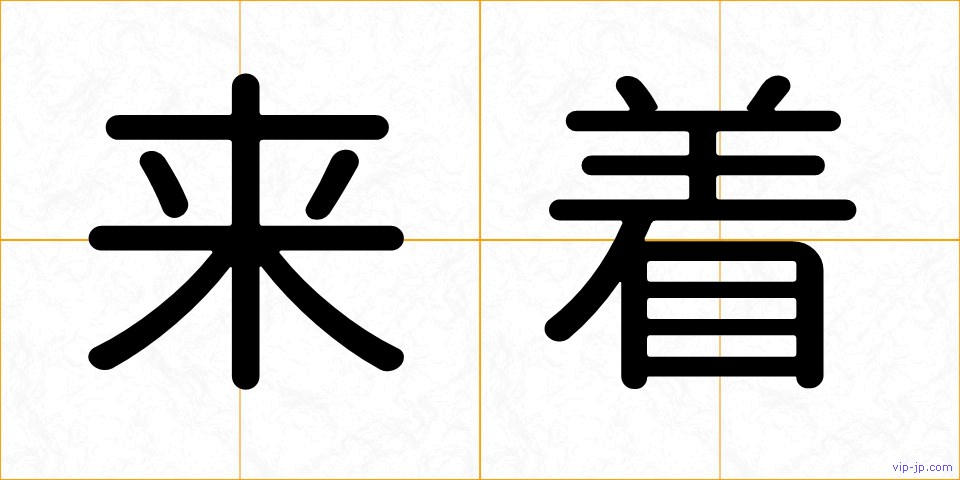来着の画像