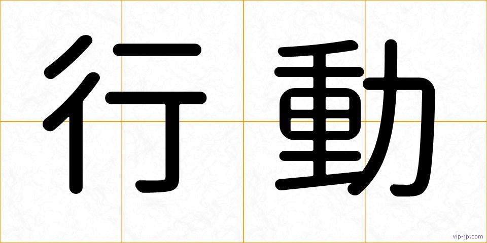 行動の画像