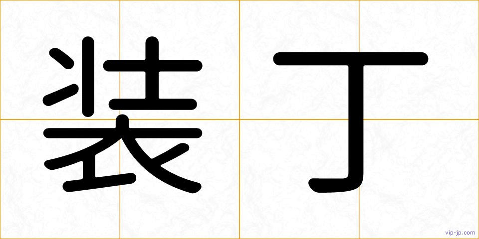装丁の画像