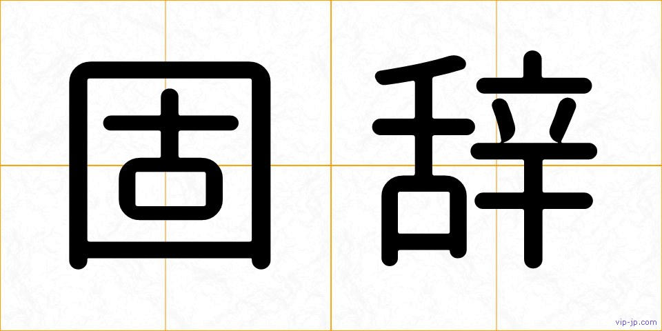 固辞の画像