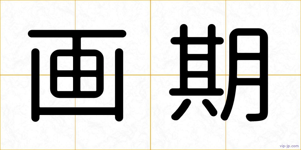 画期の画像