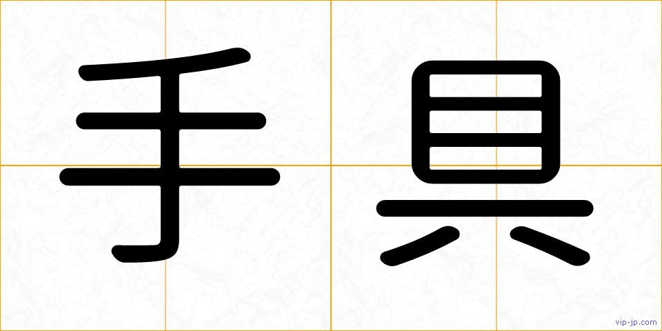 手具の画像