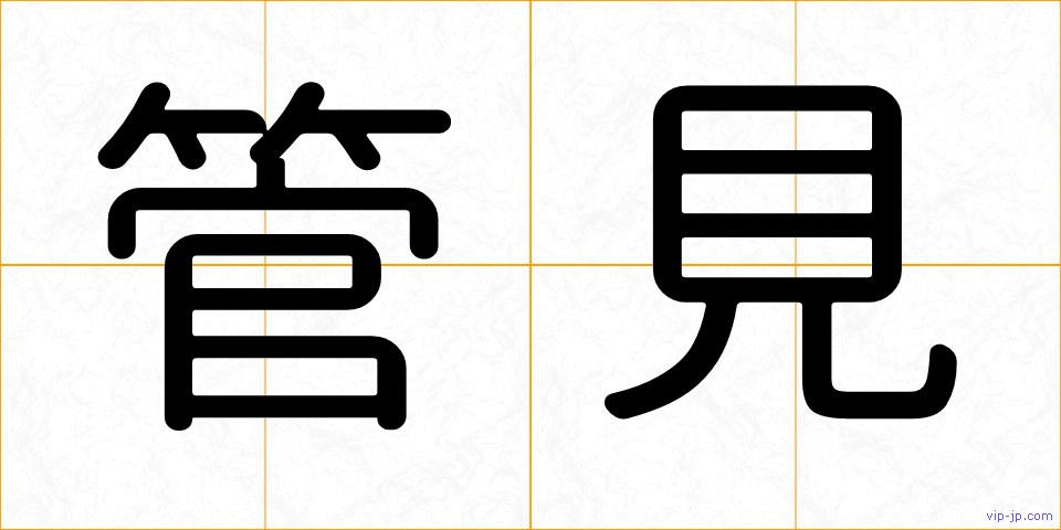管見の画像