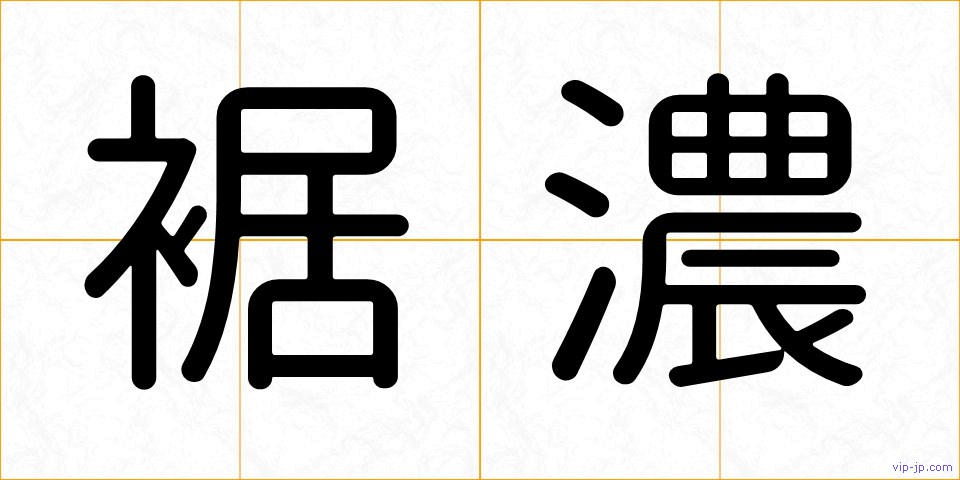 裾濃の画像
