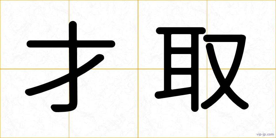 才取の画像