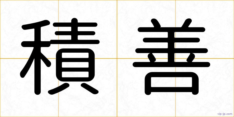 積善の画像