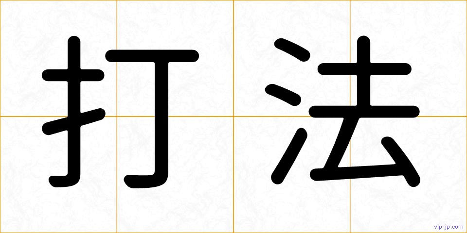 打法の画像