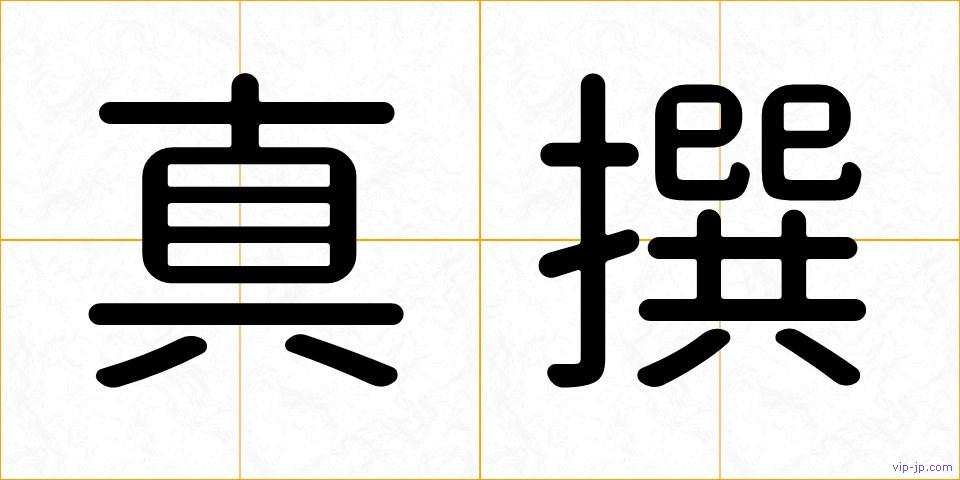 真撰の画像