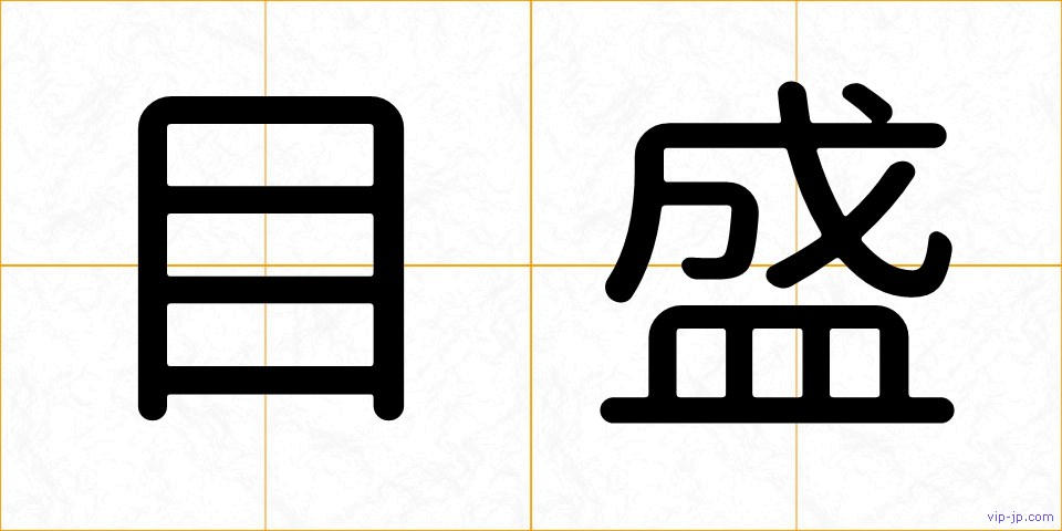 目盛の画像