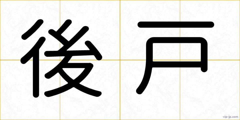後戸の画像