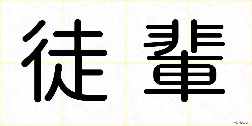 徒輩の画像