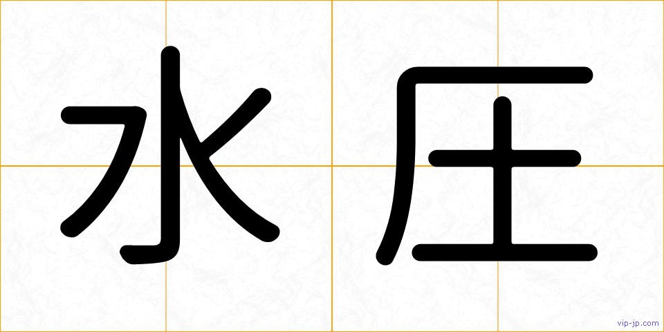 水圧の画像
