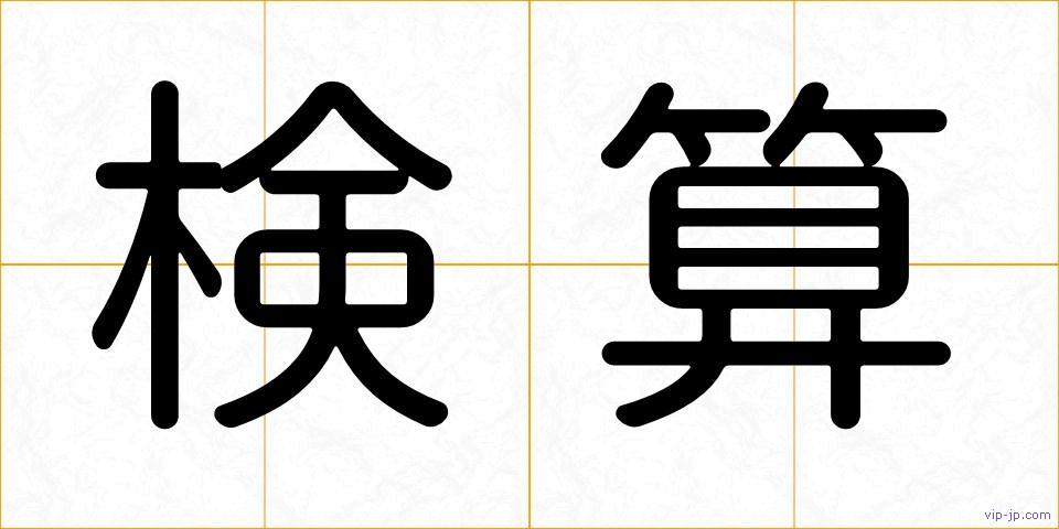 検算の画像