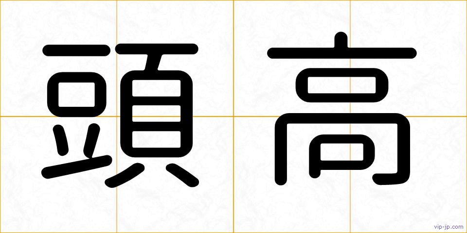 頭高の画像