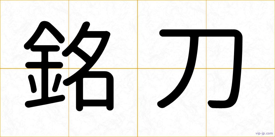 銘刀の画像
