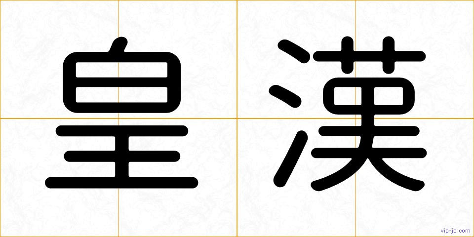皇漢の画像