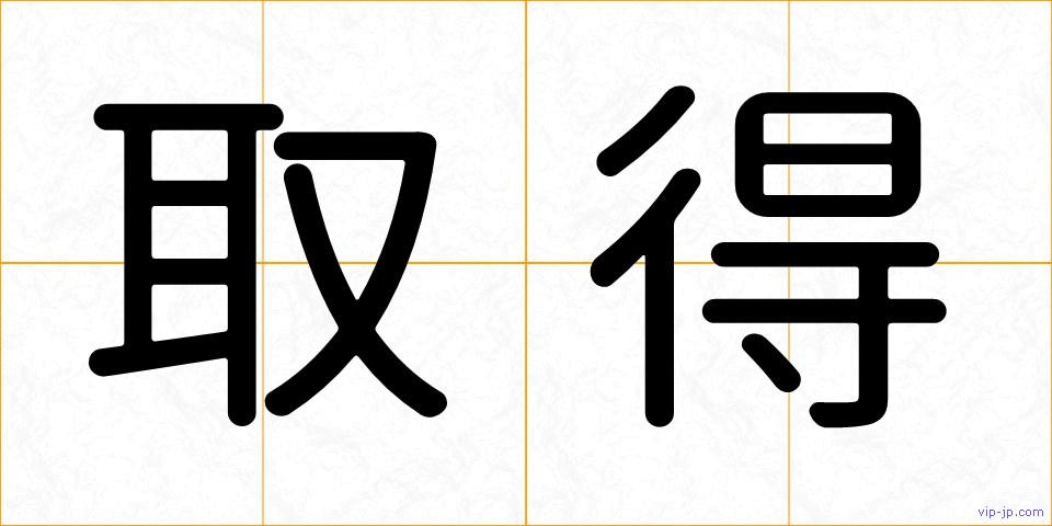 取得の画像