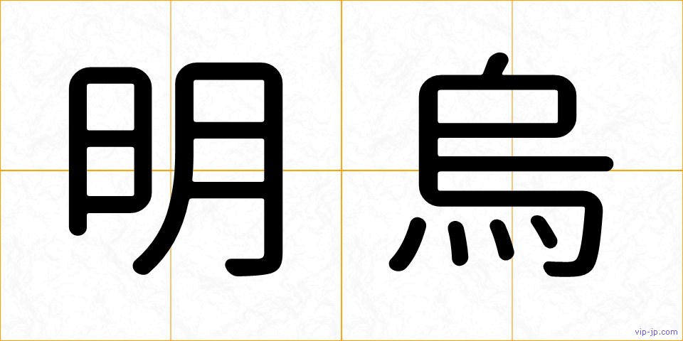 明烏の画像