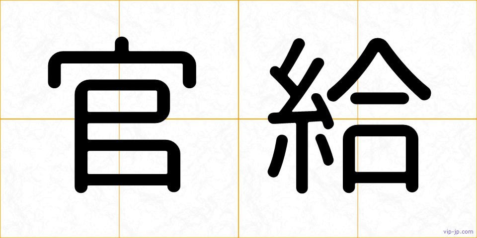 官給の画像