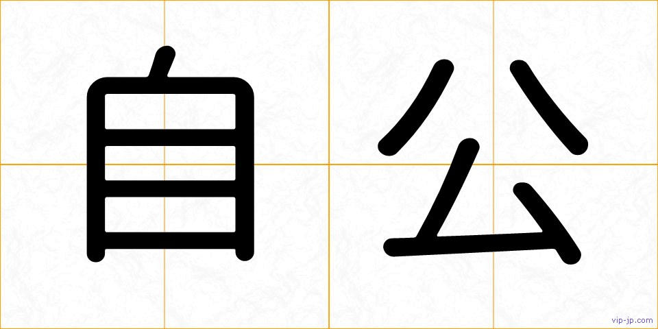 自公の画像