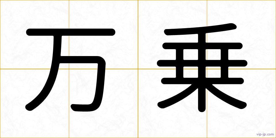 万乗の画像
