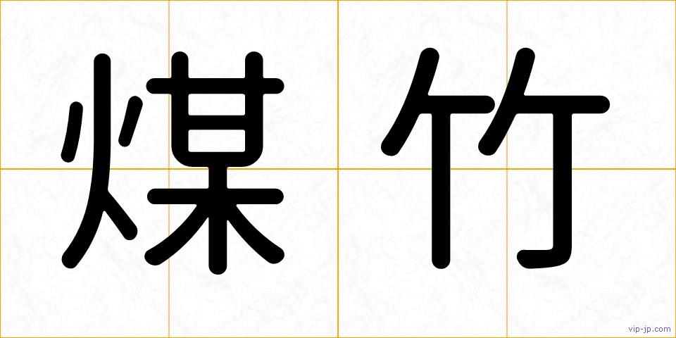 煤竹の画像