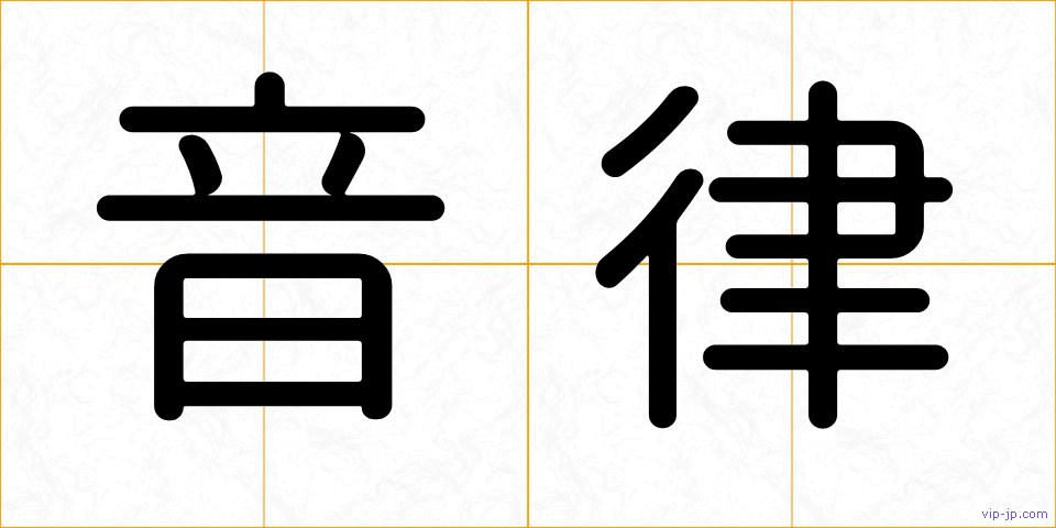 音律の画像